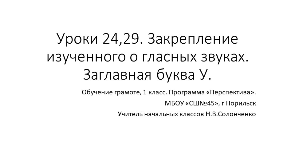 Презентация по обучению грамоте "Закрепление" - Учебники, Презентации и Подготовка к Экзаменам для Школьников на Klass-Uchebnik.com