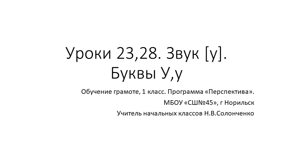 Презентация по обучению грамоте "Буква Уу". Звук [у]. (1 класс) Учебники, Презентации и Подготовка к Экзаменам для Школьников на Klass-Uchebnik.com