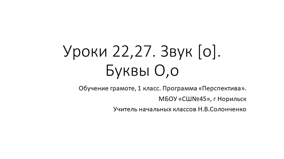 Презентация по обучению грамоте "Буква О". Звук [о]. (1 класс) Учебники, Презентации и Подготовка к Экзаменам для Школьников на Klass-Uchebnik.com