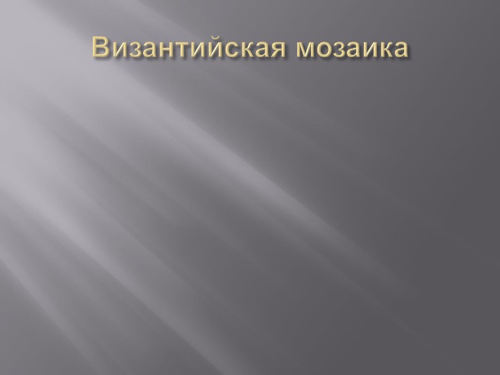 "Византийская мозаика" методическая разработка по изобразительному искусству Учебники, Презентации и Подготовка к Экзаменам для Школьников на Klass-Uchebnik.com