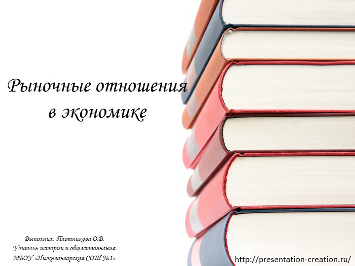 Презентация по обществознанию на тему: "Рыночные отношения в экономике" Учебники, Презентации и Подготовка к Экзаменам для Школьников на Klass-Uchebnik.com
