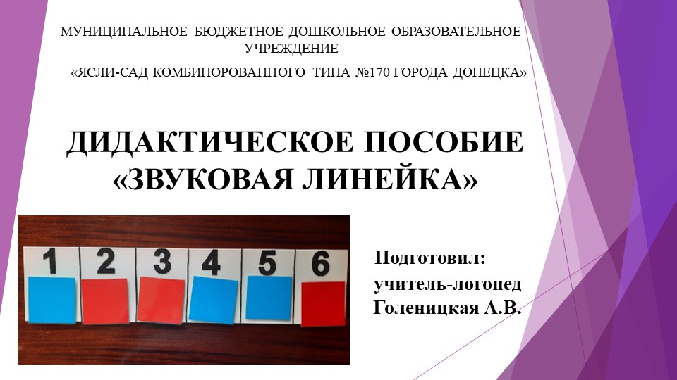 Дидактическое пособие "Звуковая линейка" Учебники, Презентации и Подготовка к Экзаменам для Школьников на Klass-Uchebnik.com