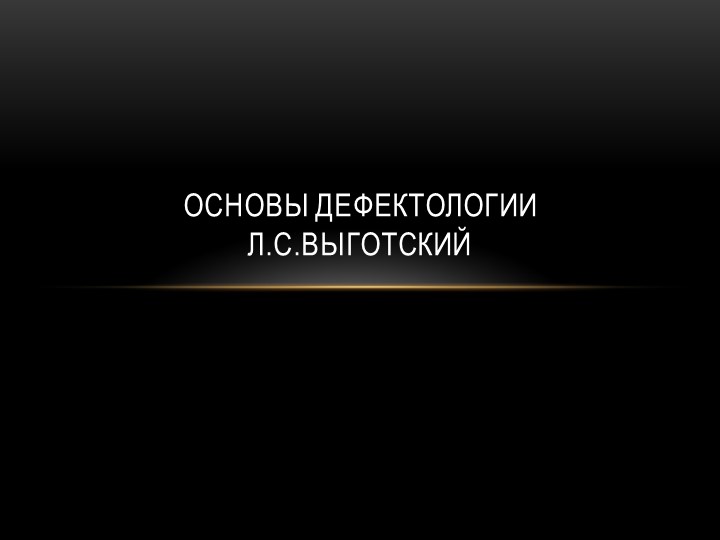 Презентация к выступлению "Основы дефектологии.Л.С.Выготский" Учебники, Презентации и Подготовка к Экзаменам для Школьников на Klass-Uchebnik.com
