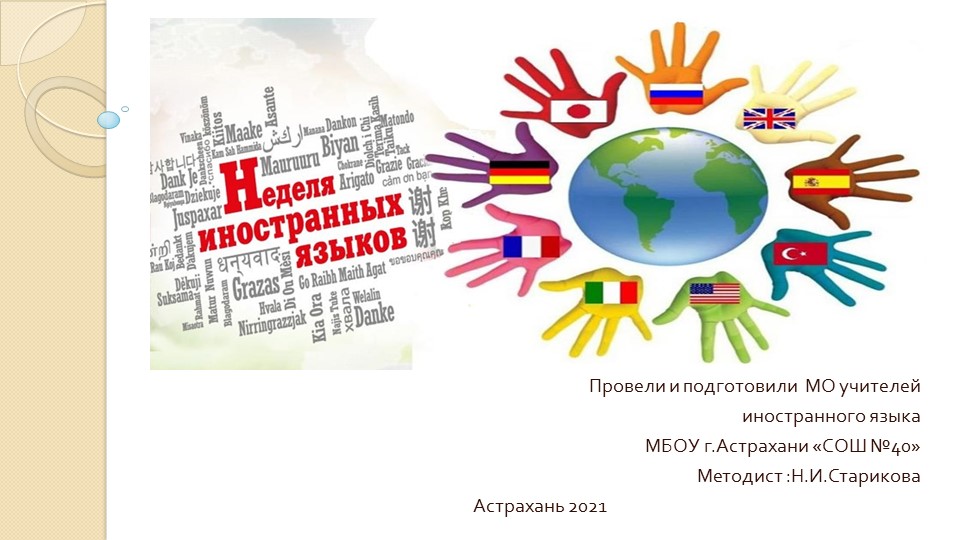 Презентация "Неделя иностранного языка в школе" Учебники, Презентации и Подготовка к Экзаменам для Школьников на Klass-Uchebnik.com