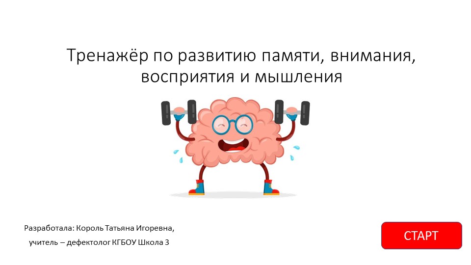 Тренажёр по развитию познавательных процессов Учебники, Презентации и Подготовка к Экзаменам для Школьников на Klass-Uchebnik.com