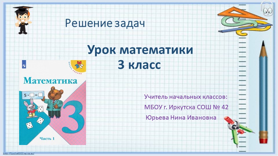 Презентация к уроку математики по теме "Решение задач", 3 класс Учебники, Презентации и Подготовка к Экзаменам для Школьников на Klass-Uchebnik.com