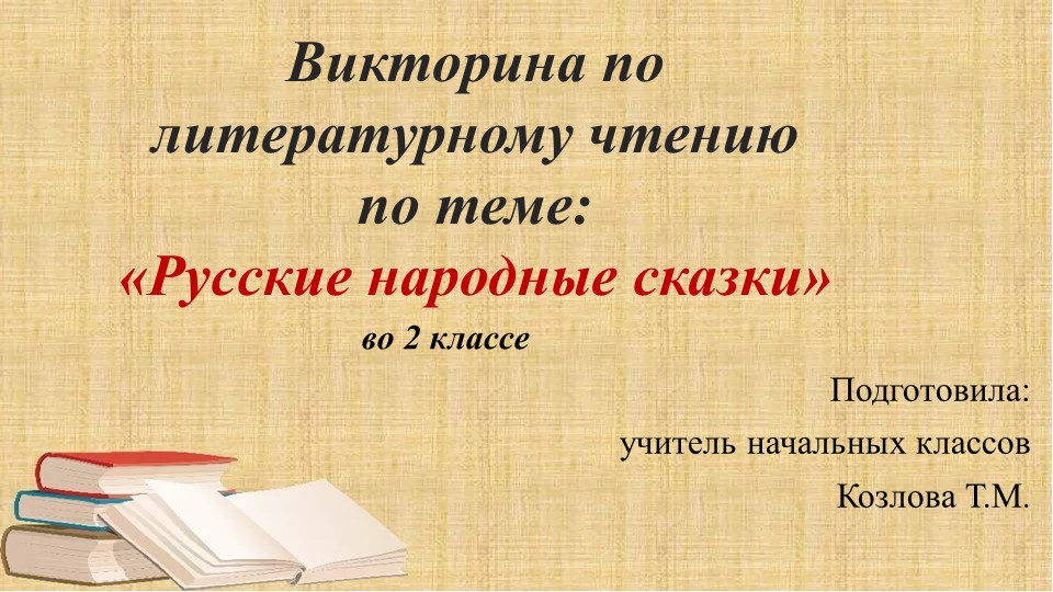 Викторина по литературному чтению "Русские народные сказки" 2 кл. Учебники, Презентации и Подготовка к Экзаменам для Школьников на Klass-Uchebnik.com
