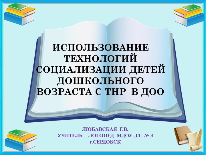 Презентация к материалу "Использование технологии социализации дет Учебники, Презентации и Подготовка к Экзаменам для Школьников на Klass-Uchebnik.com