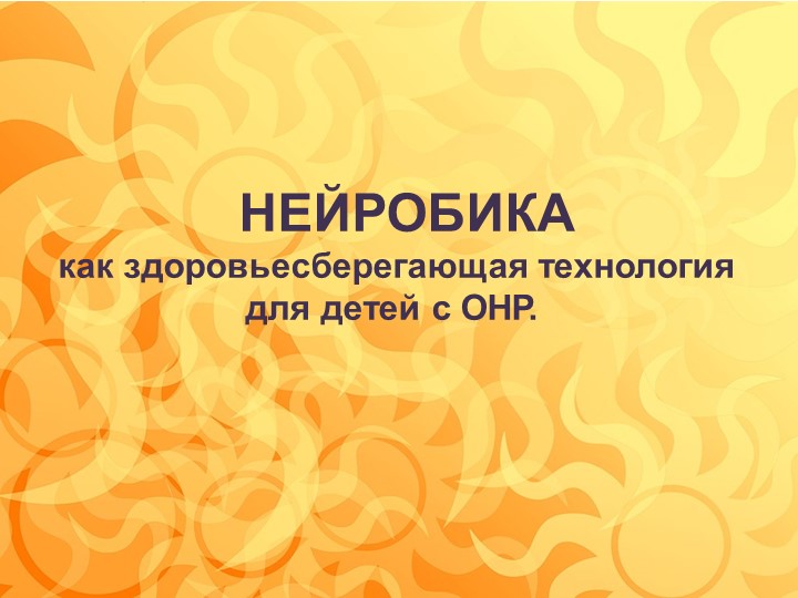 Презентация "Нейробика как здоровьесберегающая технология" Учебники, Презентации и Подготовка к Экзаменам для Школьников на Klass-Uchebnik.com