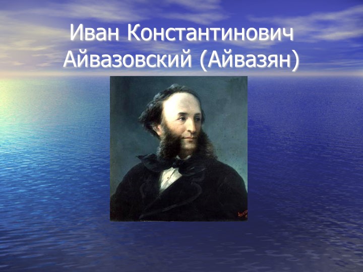 "Презентация по картинам Айвазовского" Учебники, Презентации и Подготовка к Экзаменам для Школьников на Klass-Uchebnik.com
