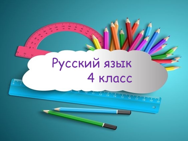 Презентация к уроку русского языка УМК "Перспектива" 4 класс. Второстепенные члены предложения. Определение Учебники, Презентации и Подготовка к Экзаменам для Школьников на Klass-Uchebnik.com