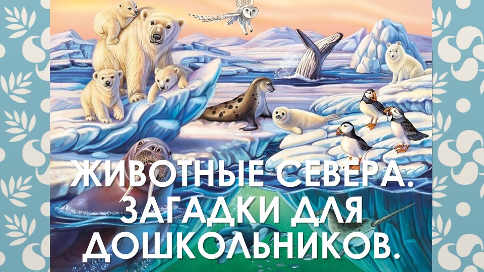 Презентация "Животные Севера. Загадки для дошкольников." Учебники, Презентации и Подготовка к Экзаменам для Школьников на Klass-Uchebnik.com