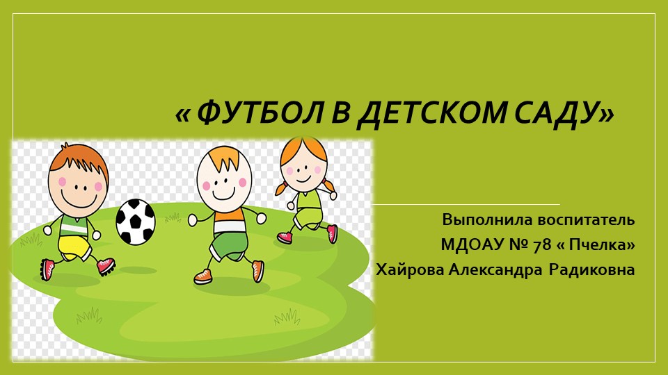 Футбол в детском саду Учебники, Презентации и Подготовка к Экзаменам для Школьников на Klass-Uchebnik.com
