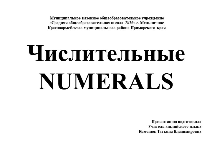Изучение числительных на уроках английского языка Учебники, Презентации и Подготовка к Экзаменам для Школьников на Klass-Uchebnik.com