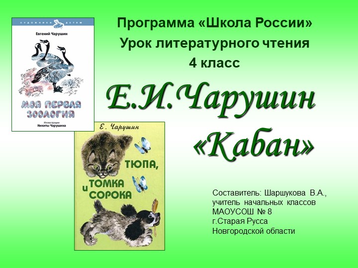 Презентация к конспекту занятия Е.И.Чарушин Рассказ «Кабан» Учебники, Презентации и Подготовка к Экзаменам для Школьников на Klass-Uchebnik.com