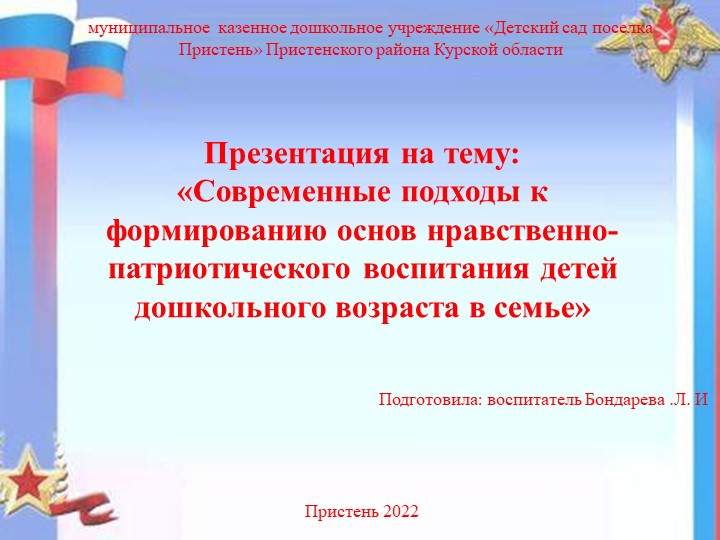 Презентация: "Современные подходы к формированию основ нравственно-патриотического воспитания детей дошкольного возраста в семье" Учебники, Презентации и Подготовка к Экзаменам для Школьников на Klass-Uchebnik.com
