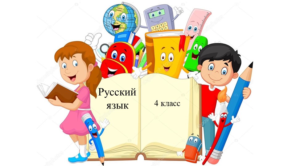 Презентация к уроку русского языка 4 класс УМК "Перспектива" Правописание частицы НЕ с глаголом. Повторение Учебники, Презентации и Подготовка к Экзаменам для Школьников на Klass-Uchebnik.com