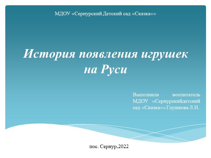 Презентация к НОД "История возникновения игрушек на Руси" Учебники, Презентации и Подготовка к Экзаменам для Школьников на Klass-Uchebnik.com