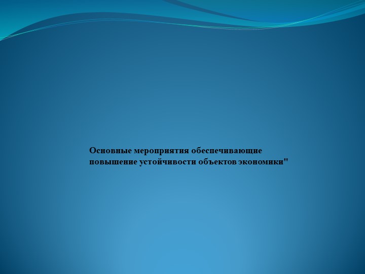 Презентация к уроку по теме "Основные мероприятия, обеспечивающие повышение устойчивости объектов экономики" Учебники, Презентации и Подготовка к Экзаменам для Школьников на Klass-Uchebnik.com