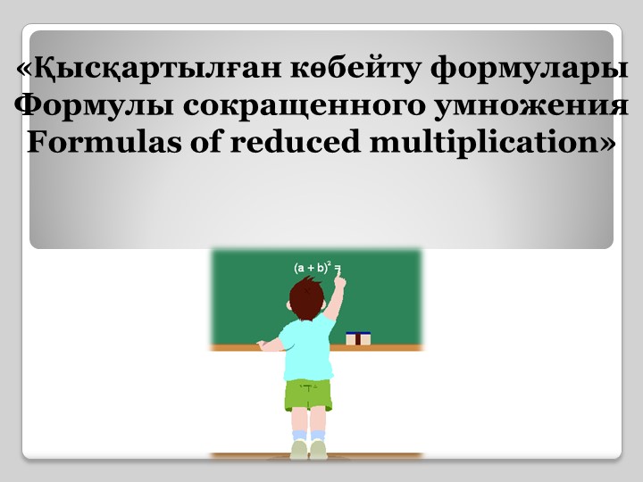 Презентация Формулы сокращенного умножения. Учебники, Презентации и Подготовка к Экзаменам для Школьников на Klass-Uchebnik.com