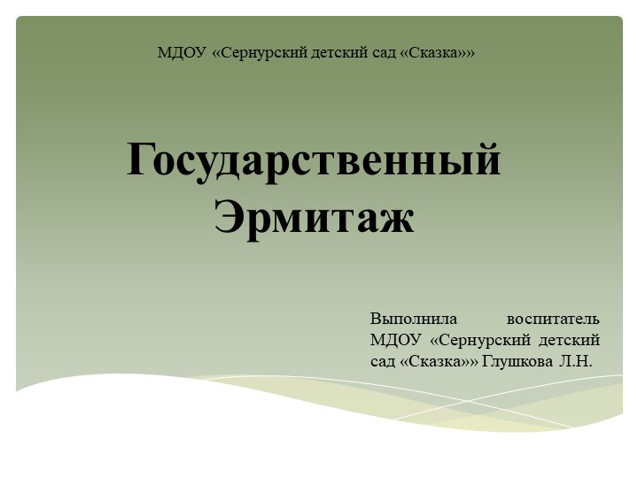 Презентация к НОД "Государственный Эрмитаж" Учебники, Презентации и Подготовка к Экзаменам для Школьников на Klass-Uchebnik.com
