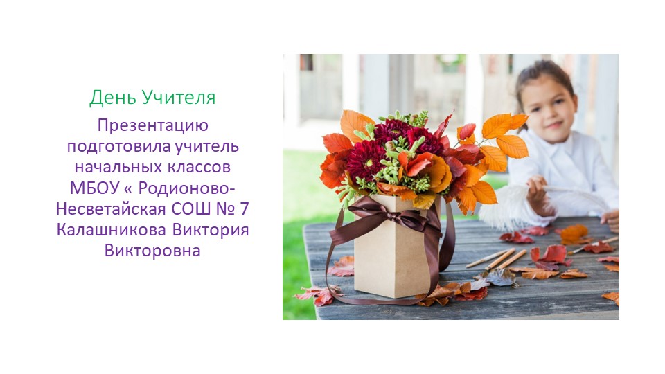 Презентация по теме : " День Учителя !" Учебники, Презентации и Подготовка к Экзаменам для Школьников на Klass-Uchebnik.com