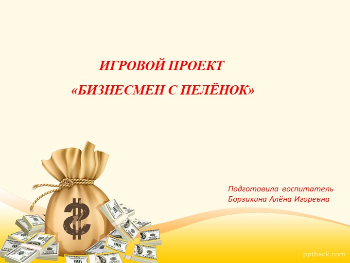 Презентация "Игровой проект "Бизнесмен с пелёнок" Учебники, Презентации и Подготовка к Экзаменам для Школьников на Klass-Uchebnik.com