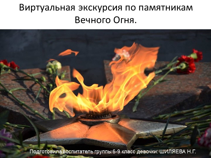 Виртуальная экскурсия по памятникам Вечного огня. Презентация. Учебники, Презентации и Подготовка к Экзаменам для Школьников на Klass-Uchebnik.com