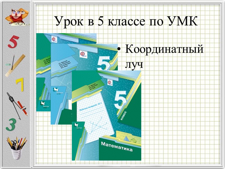 Презентация по математике по теме "Шкалы" 5 класс Учебники, Презентации и Подготовка к Экзаменам для Школьников на Klass-Uchebnik.com