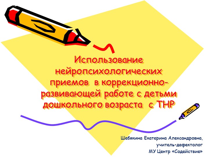 Использование нейропсихологических приемов в коррекционно-развивающей работе с детьми дошкольного возраста с ТНР Учебники, Презентации и Подготовка к Экзаменам для Школьников на Klass-Uchebnik.com