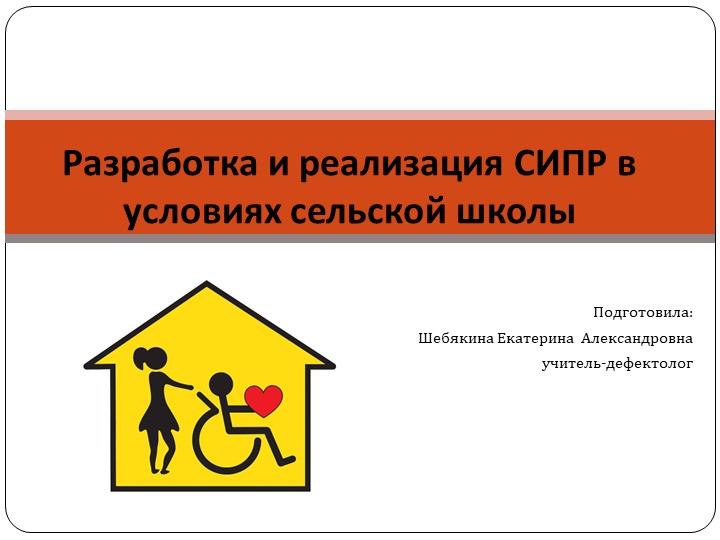 Разработка и реализация СИПР в условиях сельской школы Учебники, Презентации и Подготовка к Экзаменам для Школьников на Klass-Uchebnik.com