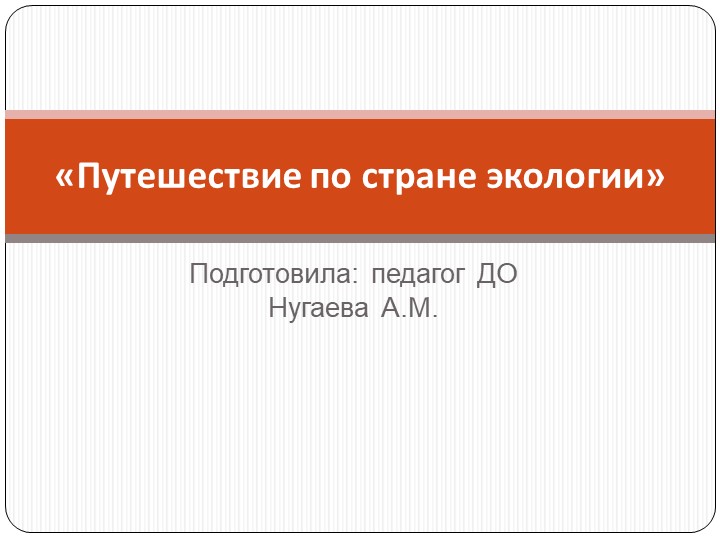 Первые встречи в стране экология Учебники, Презентации и Подготовка к Экзаменам для Школьников на Klass-Uchebnik.com