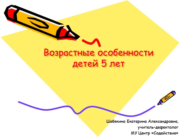 Возрастные особенности детей 5 лет Учебники, Презентации и Подготовка к Экзаменам для Школьников на Klass-Uchebnik.com