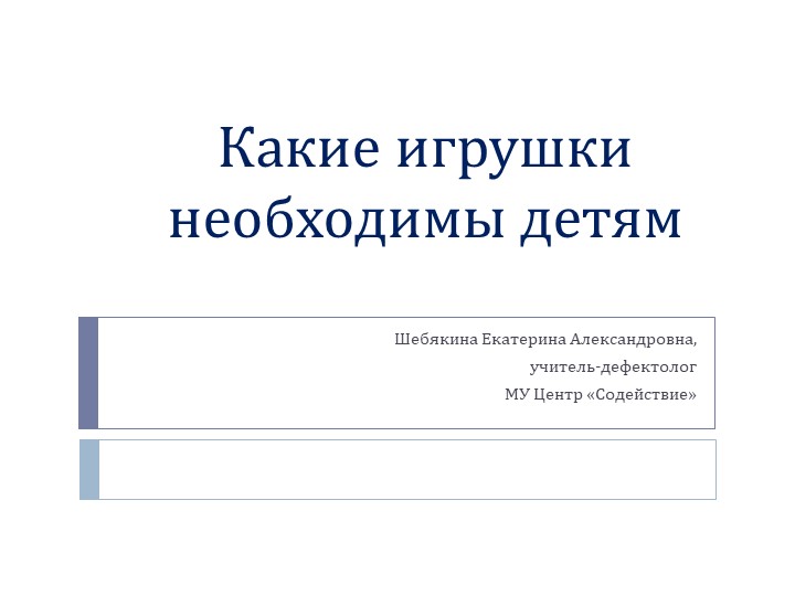 Какие игрушки необходимы детям - Учебники, Презентации и Подготовка к Экзаменам для Школьников на Klass-Uchebnik.com