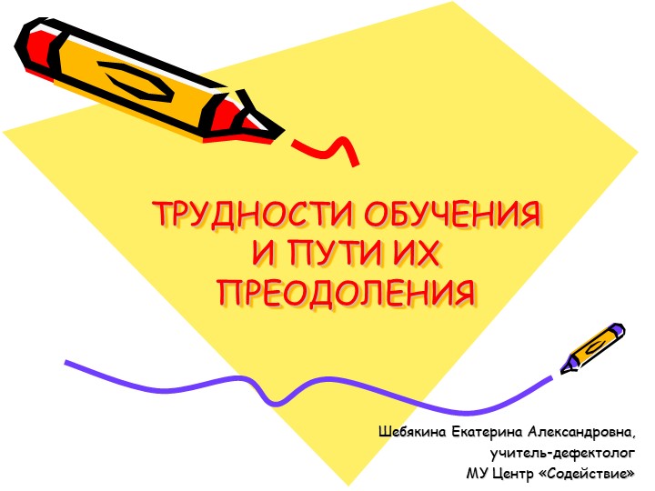 Трудности обучения четвероклассников и пути преодоления Учебники, Презентации и Подготовка к Экзаменам для Школьников на Klass-Uchebnik.com