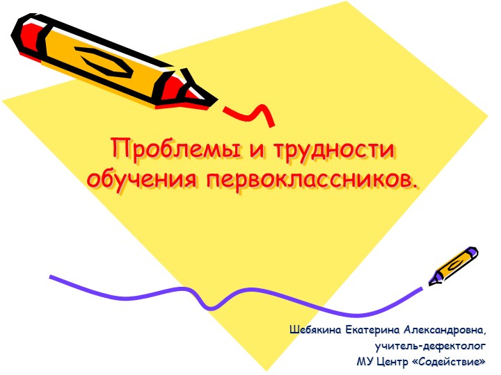 Проблемы и трудности обучения первоклассников Учебники, Презентации и Подготовка к Экзаменам для Школьников на Klass-Uchebnik.com