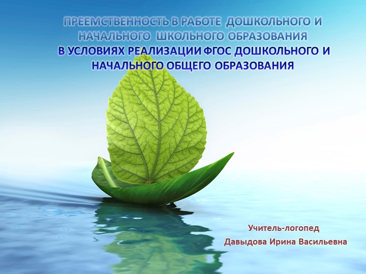 Презентация "Преемственность в работе дошкольного и начального школьного образования в условиях реализации ФГОС ДО и ФГОС НОО»" Учебники, Презентации и Подготовка к Экзаменам для Школьников на Klass-Uchebnik.com