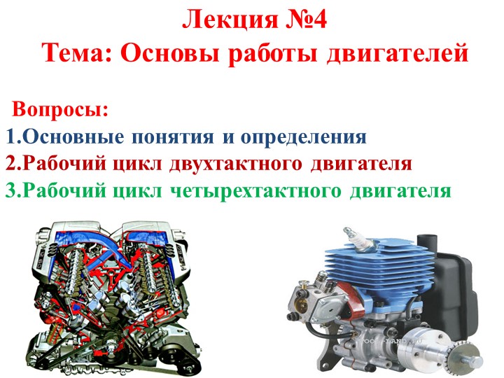 Презентация "Основы работы ДВС" Учебники, Презентации и Подготовка к Экзаменам для Школьников на Klass-Uchebnik.com