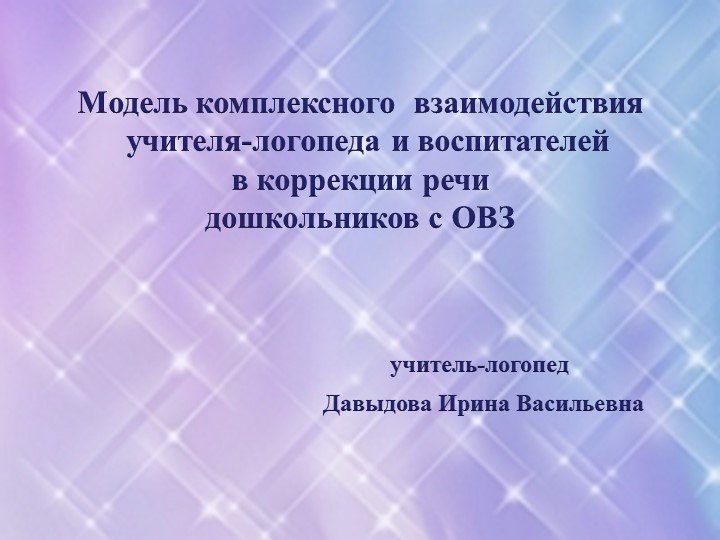 Презентация "Модель комплексного взаимодействия учителя-логопеда и воспитателя в процессе коррекции речи дошкольников с ОВЗ" Учебники, Презентации и Подготовка к Экзаменам для Школьников на Klass-Uchebnik.com