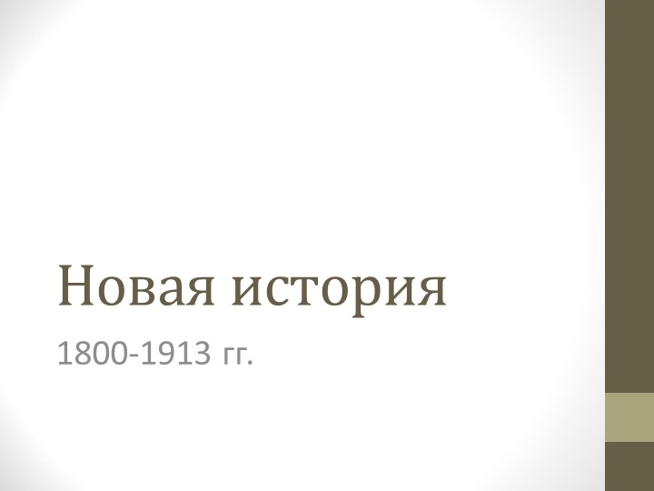 Презентация по всеобщей истории на тему "Индустриальная революция достижения и проблемы" Учебники, Презентации и Подготовка к Экзаменам для Школьников на Klass-Uchebnik.com