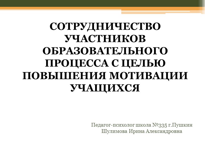 Сотрудничество участников образовательного процесса с целью повышения мотивации обучающихся Учебники, Презентации и Подготовка к Экзаменам для Школьников на Klass-Uchebnik.com
