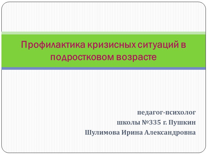 Профилактика кризисных ситуаций в подростковом возрасте Учебники, Презентации и Подготовка к Экзаменам для Школьников на Klass-Uchebnik.com
