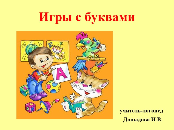 Презентация "Игры с буквами" Учебники, Презентации и Подготовка к Экзаменам для Школьников на Klass-Uchebnik.com