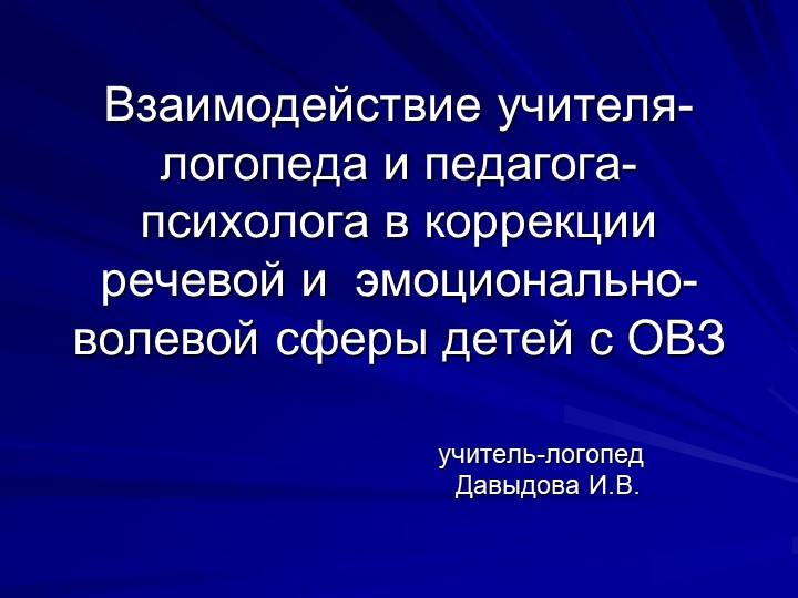 Презентация «Взаимодействие учителя-логопеда и педагога-психолога в коррекции речевой и эмоционально-волевой сферы детей с ОВЗ» Учебники, Презентации и Подготовка к Экзаменам для Школьников на Klass-Uchebnik.com