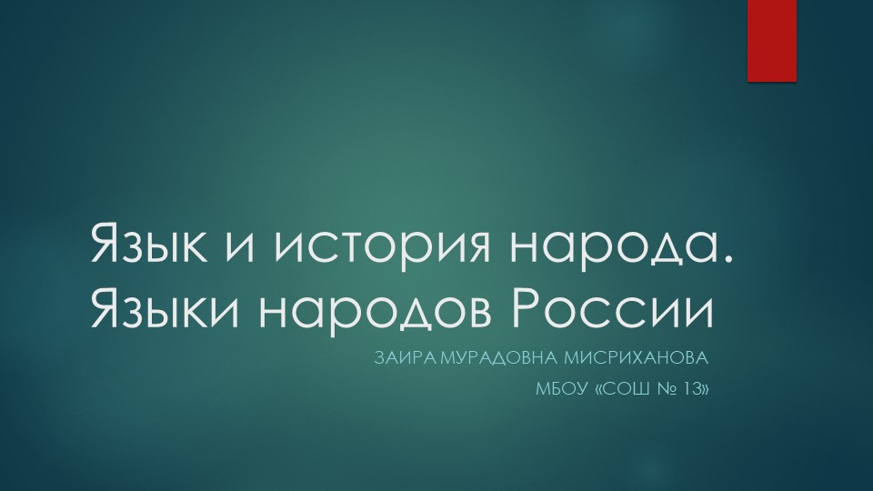Презентация к занятию "Язык и история народа. Языки народов России" Учебники, Презентации и Подготовка к Экзаменам для Школьников на Klass-Uchebnik.com