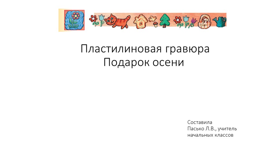 Презентация по технологии "Пластилиновая гравюра" 2 класс Учебники, Презентации и Подготовка к Экзаменам для Школьников на Klass-Uchebnik.com