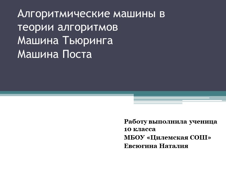 Алгоритмические машины в теории алгоритмов Машина Тьюринга Машина Поста Учебники, Презентации и Подготовка к Экзаменам для Школьников на Klass-Uchebnik.com