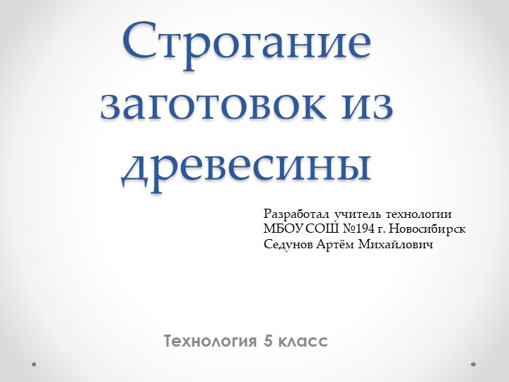 Презентация к уроку "Строгание заготовок из древесины " для 5 класса Учебники, Презентации и Подготовка к Экзаменам для Школьников на Klass-Uchebnik.com