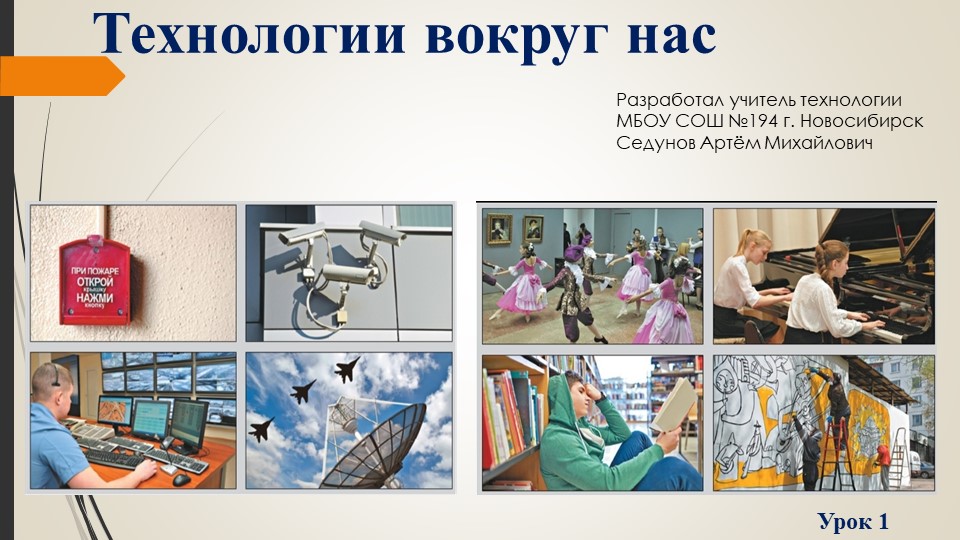 Презентация к уроку "Технологии вокруг нас" для 5 класса Учебники, Презентации и Подготовка к Экзаменам для Школьников на Klass-Uchebnik.com