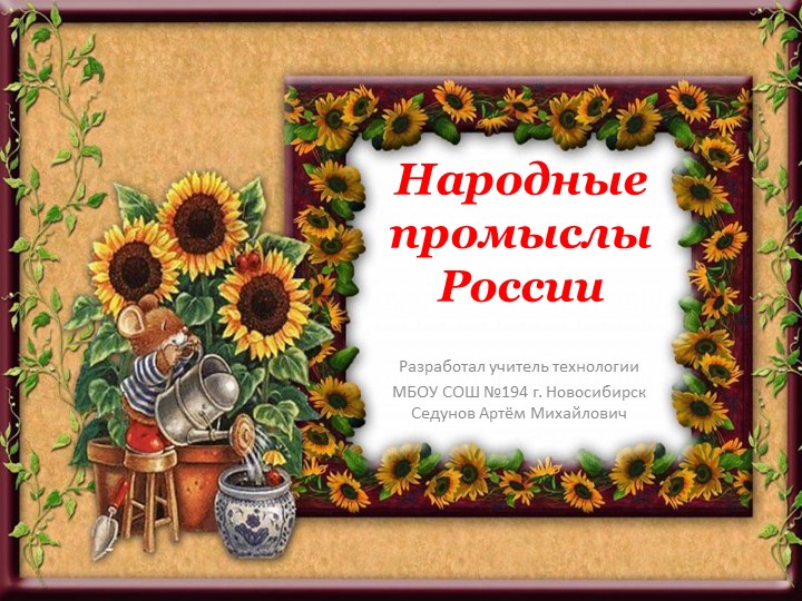 Урок презентация "Народные промыслы России" для 5 класса Учебники, Презентации и Подготовка к Экзаменам для Школьников на Klass-Uchebnik.com